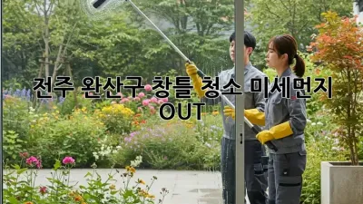 🏡 전주 완산구 창틀 청소🧹: 미세먼지 OUT! ✨