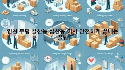 인천 부평 갈산동 삼산동 이사, 안전하게 끝내는 꿀팁!