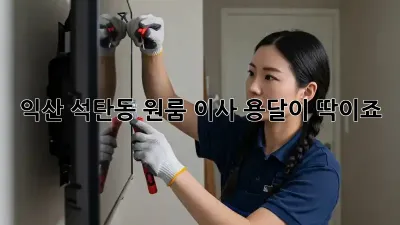 익산 석탄동 원룸 이사? 용달이 딱이죠!
