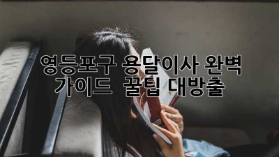 영등포구 용달이사 완벽 가이드 🚚📦 꿀팁 대방출!