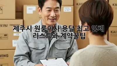 제주시 원룸이사 용달, 최고 업체 리스트와 계약꿀팁!
