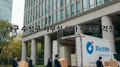 대구 수성구 사무실 이사, 이삿짐 걱정 끝!