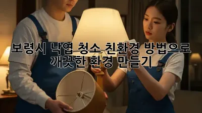 보령시 낙엽 청소: 친환경 방법으로 깨끗한 환경 만들기