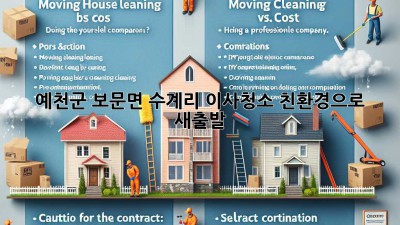 예천군 보문면 수계리 이사청소: 친환경으로 새출발!