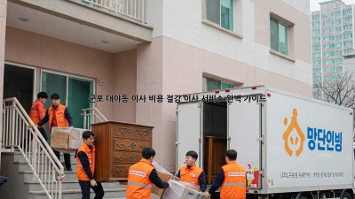 군포 대야동 이사 비용 절감, 이사 서비스 완벽 가이드