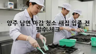 양주 남면 마감 청소, ✨새집 입주 전 필수 체크!✨